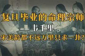 命理宗师韦千里：复旦毕业的高材生，宋美龄都曾上门找他占卜？视频封面