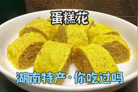 湖南特色蛋卷也叫蛋糕花，逢年过节必备美食，学会待客倍有面视频封面