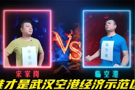 你更看好临空港还是宋家岗的未来呢？欢迎来找茬视频封面