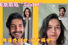 都说美国开放，，看看“美版陌陌-Tinder”在海外约会的成功率！视频封面
