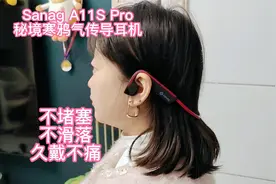零感佩戴， Sanag A11S Pro秘境寒鸦气传导耳机开箱体验视频封面