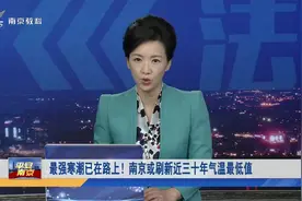 最强寒潮已在路上！南京或刷新近三十年气温最低值视频封面