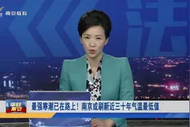最强寒潮已在路上！南京或刷新近三十年气温最低值视频封面