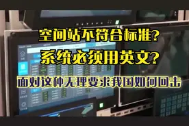 空间站不符合标准系统必须用英文？面对这种无理要求我国如何回击视频封面