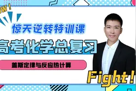 【高考化学一轮总复习】盖斯定律与反应热计算视频封面