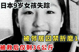 日本9岁女孩失踪，被邻居囚禁折磨10年，被救后体重仅剩36公斤视频封面