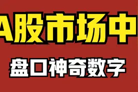 盘口密码，主力竟通过一系列神秘数字暗示成交数量！视频封面