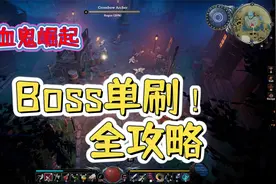 【V Rising吸血鬼崛起】如何单刷Boss视频封面