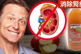 消除腎結石喝蘋果醋,自然療法,柏格醫生 Dr Berg视频封面