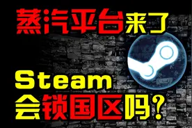Steam中国：蒸汽平台来了！Steam会锁国区吗？为什么？|QPC