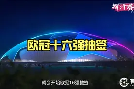 欧足联官宣欧冠杯十六强抽签时间！确定了五个队为种子队视频封面