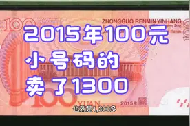 卖了1300！小号码的2015年100元纸币，别乱花了！视频封面