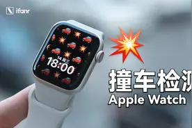 全球首撞！ Apple Watch 新功能车祸检测真能救命吗？视频封面