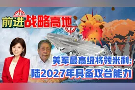 美军最高级将领米利:陆2027年具备攻台能力 帅化民点评视频封面