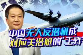 美国研“终极水下捕食者”，想围剿中国海军，忘了中方有“王炸”视频封面