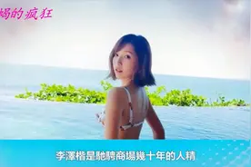 李泽楷27岁女友郭嘉文为姐妹庆生，开派对喝香槟，自曝投资两千万视频封面
