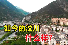 开面包车自驾来到汶川县城，看看汶川如今什么样？发展的超乎想象视频封面