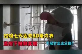 女子七天丢失30条内衣，监控下拍到真相，引起女业主公愤！视频封面