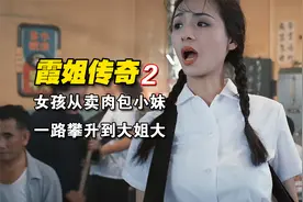 夜场女王的传奇人生，从卖肉包的小妹一路混到了KTV女老板视频封面