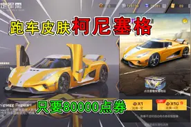 荒野行动：新跑车皮肤“柯尼塞格”，只要80000点券？太便宜了！视频封面