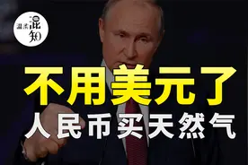 重磅！不再用美元,人民币结算俄天然气！有何深意？视频封面
