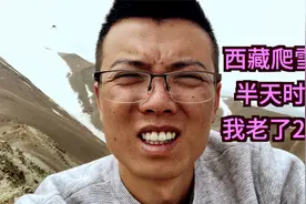 半天时间我老了20岁，第一次爬可可西里雪山，用10个小时（上集）视频封面