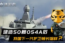 054系列护卫舰已连续建造30艘，还要追加20艘！054B何时现身？视频封面
