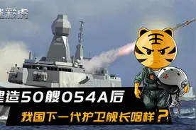 054系列护卫舰已连续建造30艘，还要追加20艘！054B何时现身？视频封面