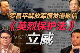 司马南：罗昌平解放军报发道歉信，《英烈保护法》立威视频封面