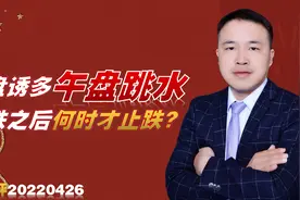 上证指数跌穿2900，深证成指已跌5000点逼近10000，何时止跌？视频封面
