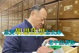 爱胡思乱想，总是控制不住，老中医教你个好方法