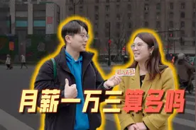 在上海月薪一万三算什么水平？视频封面