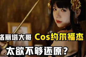 汉服一姐洛丽塔大哥出新作，cos杀手人妻约尔福杰，身材11还原视频封面