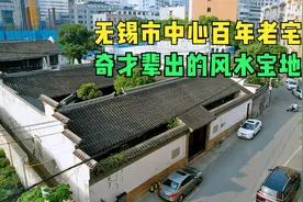 无锡民国第一才子故居，占地1600平共32间房，省长亲题绳武堂视频封面