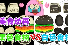 美食动画：黑色食物VS白色食物，第一个敢吃黑色汉堡的船员视频封面