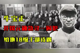 1950年，10名开国元勋急寻一囚犯，找到后进京享有18级干部待遇