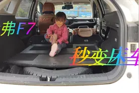 小伙教你改造哈弗F7后备箱加大储物空间，后座放倒能睡三个人视频封面