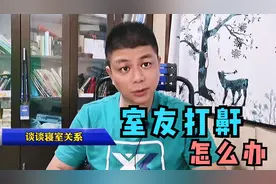 谈谈大学寝室关系，室友打鼾影响其他人怎么办？#学浪计划