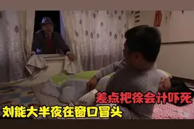 象牙山徐会计爆笑合集，刘能大半夜在窗口冒头，差点把徐会计吓死