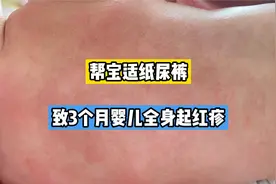帮宝适纸尿裤，致3个月婴儿全身起红疹视频封面