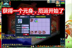 梦幻西游：刺客分解一个160级的项链，获得一个元身，厄运开始了视频封面