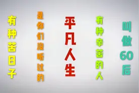 平凡人生访谈录：60年代出生的人，是如何拥有自己的第一套房子的视频封面