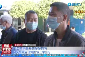 唯一的公交车停运，村民出行成难题视频封面