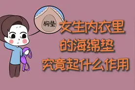 女生内衣里的海绵垫，究竟起什么作用？视频封面