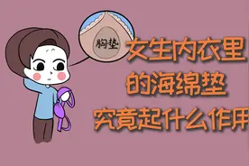 女生内衣里的海绵垫，究竟起什么作用？视频封面
