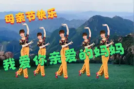 母亲节到了，一首《我爱你亲爱的妈妈》最好的歌送给大家听！视频封面