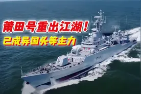 孟加拉再秀二手中国战舰！虽已服役20年，性能却不输新购战舰视频封面