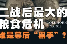 17亿人挨饿！谁制造了全球最大的粮食危机？视频封面