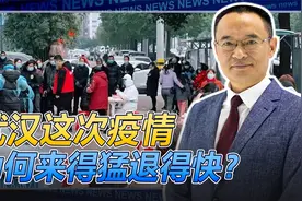 武汉疫情卷土重来！但这次为何来得猛退的快？视频封面