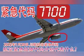 川航再挂紧急代码! 这些数字的含义?